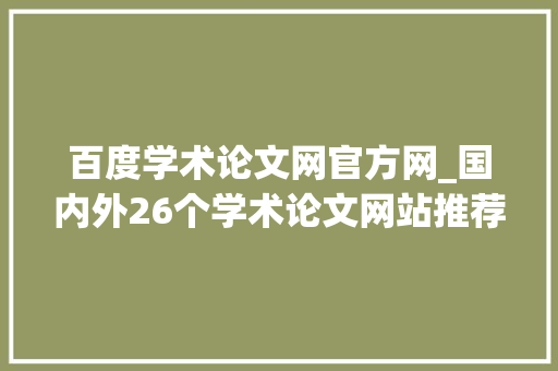 百度学术论文网官方网_国内外26个学术论文网站推荐记得收藏哦