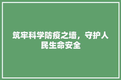 筑牢科学防疫之墙，守护人民生命安全