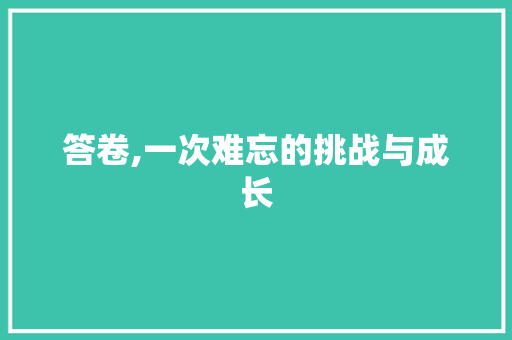 答卷,一次难忘的挑战与成长