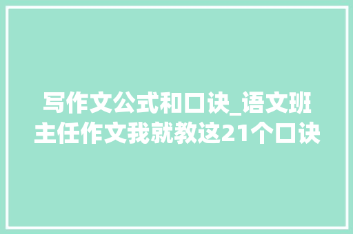 写作文公式和口诀_语文班主任作文我就教这21个口诀歌全班6年写作1分不扣 论文范文