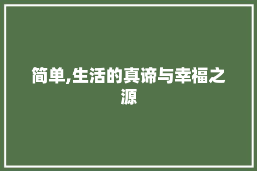 简单,生活的真谛与幸福之源