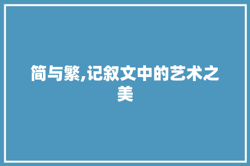 简与繁,记叙文中的艺术之美