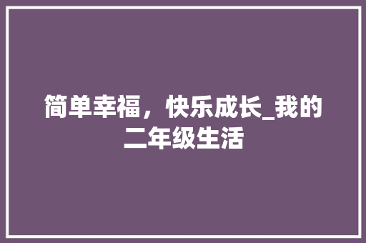 简单幸福，快乐成长_我的二年级生活