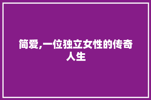 简爱,一位独立女性的传奇人生