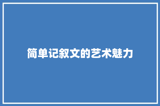 简单记叙文的艺术魅力