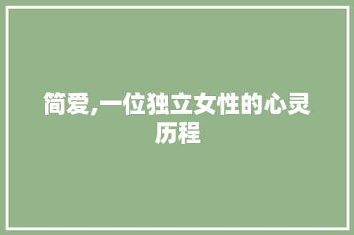 简爱,一位独立女性的心灵历程