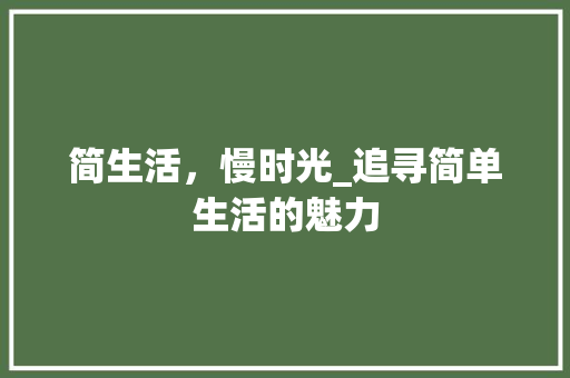 简生活，慢时光_追寻简单生活的魅力