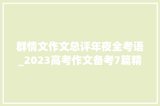 群情文作文总评年夜全考语_2023高考作文备考7篇精选群情文精细点评