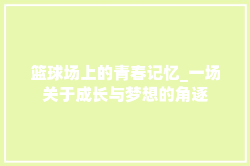 篮球场上的青春记忆_一场关于成长与梦想的角逐