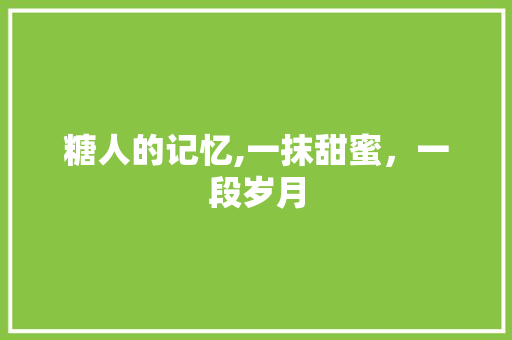 糖人的记忆,一抹甜蜜，一段岁月