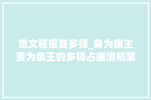 范文程报复多铎_身为旗主贵为亲王的多铎占据清初第一文臣范文程美妾的深层目的