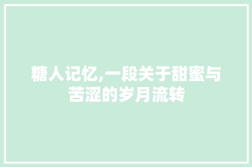 糖人记忆,一段关于甜蜜与苦涩的岁月流转