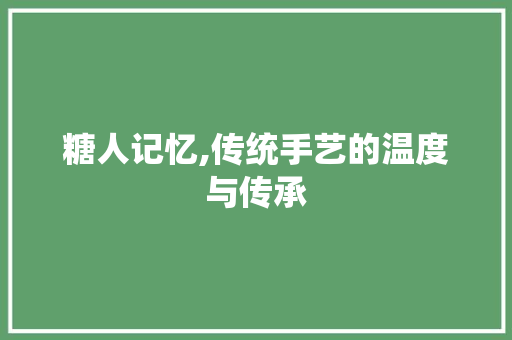 糖人记忆,传统手艺的温度与传承