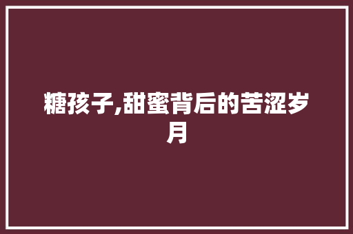 糖孩子,甜蜜背后的苦涩岁月