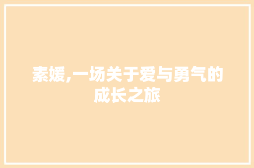 素媛,一场关于爱与勇气的成长之旅 工作总结范文