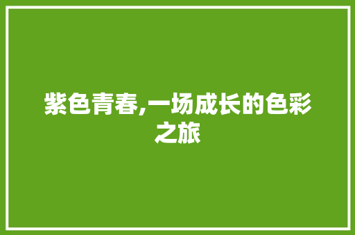 紫色青春,一场成长的色彩之旅