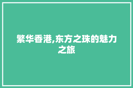 繁华香港,东方之珠的魅力之旅