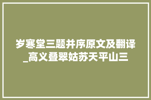 岁寒堂三题并序原文及翻译_高义叠翠姑苏天平山三 申请书范文