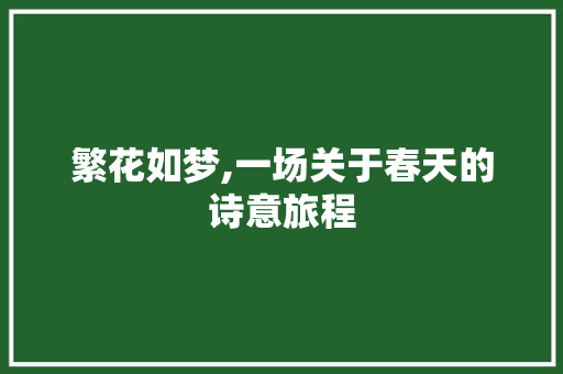 繁花如梦,一场关于春天的诗意旅程