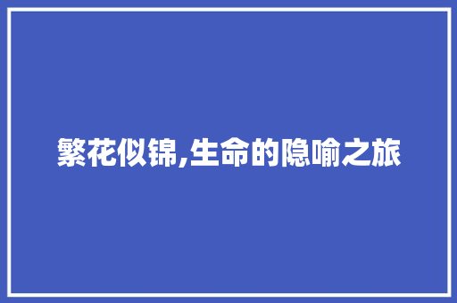 繁花似锦,生命的隐喻之旅