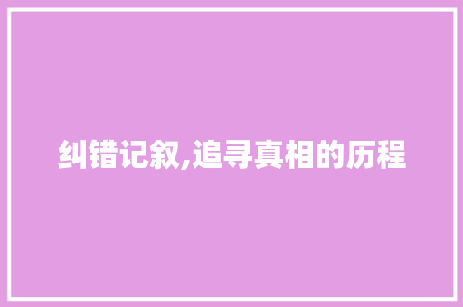 纠错记叙,追寻真相的历程