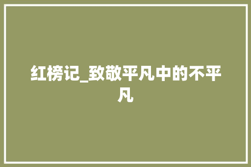 红榜记_致敬平凡中的不平凡