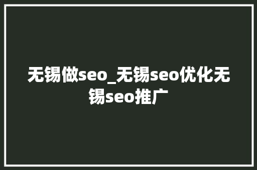 无锡做seo_无锡seo优化无锡seo推广