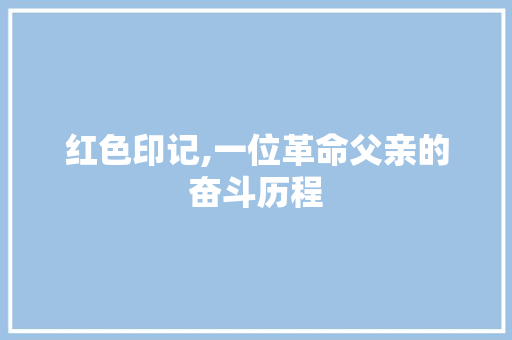 红色印记,一位革命父亲的奋斗历程