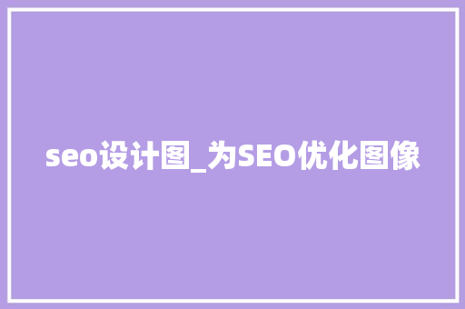 seo设计图_为SEO优化图像