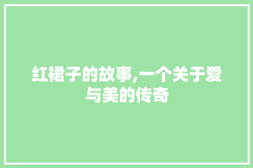 红裙子的故事,一个关于爱与美的传奇 论文范文