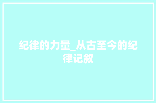 纪律的力量_从古至今的纪律记叙