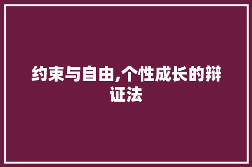 约束与自由,个性成长的辩证法