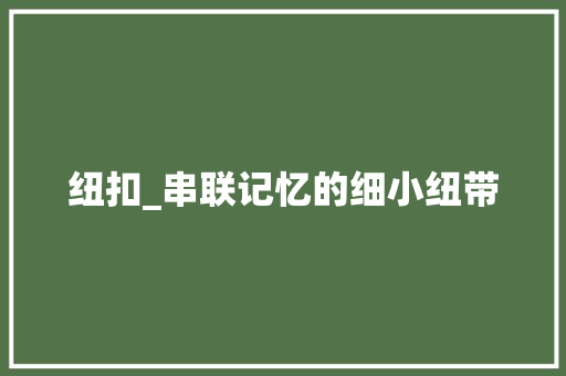 纽扣_串联记忆的细小纽带