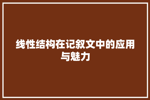 线性结构在记叙文中的应用与魅力