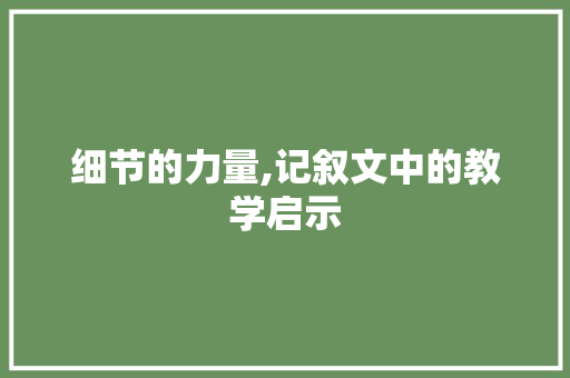 细节的力量,记叙文中的教学启示