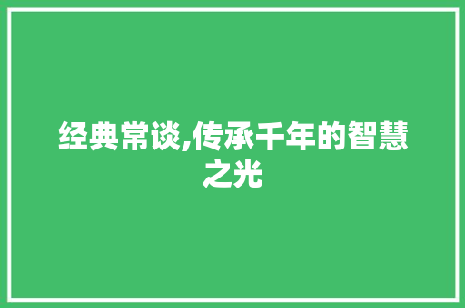 经典常谈,传承千年的智慧之光 书信范文