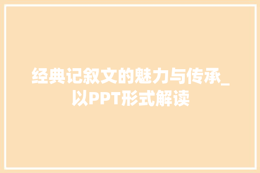 经典记叙文的魅力与传承_以PPT形式解读