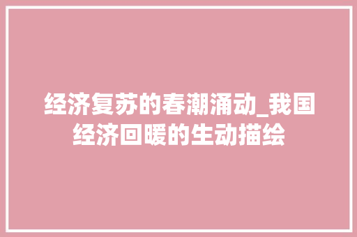 经济复苏的春潮涌动_我国经济回暖的生动描绘