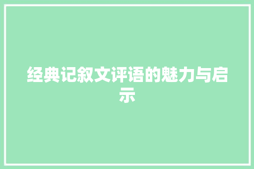 经典记叙文评语的魅力与启示