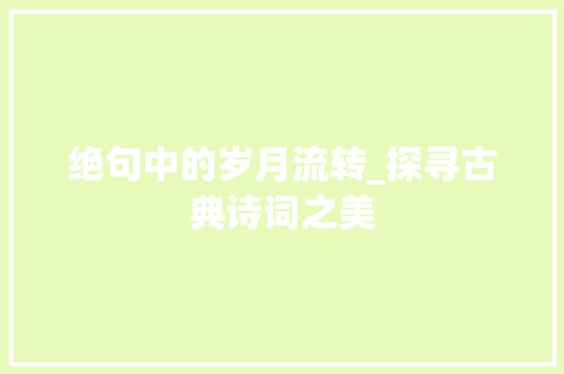 绝句中的岁月流转_探寻古典诗词之美