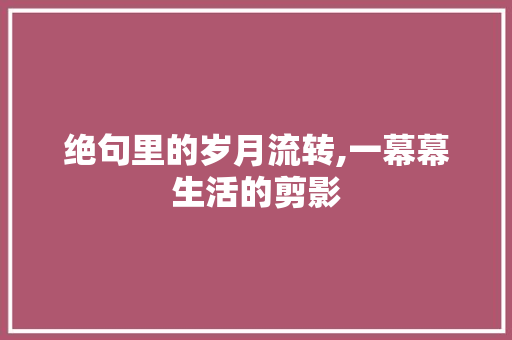 绝句里的岁月流转,一幕幕生活的剪影