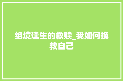 绝境逢生的救赎_我如何挽救自己