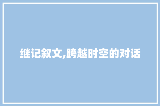 继记叙文,跨越时空的对话