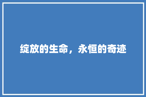 绽放的生命，永恒的奇迹