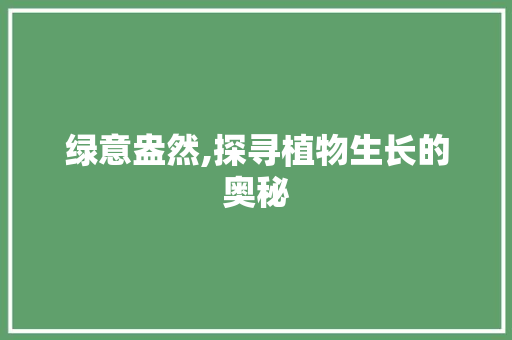 绿意盎然,探寻植物生长的奥秘