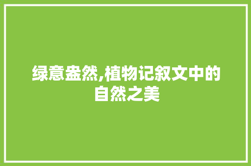 绿意盎然,植物记叙文中的自然之美