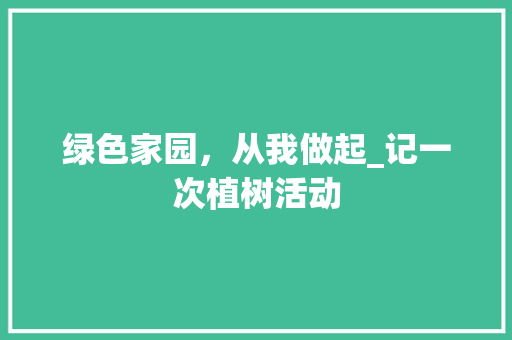 绿色家园，从我做起_记一次植树活动