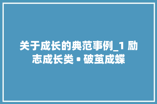 关于成长的典范事例_1 励志成长类 • 破茧成蝶