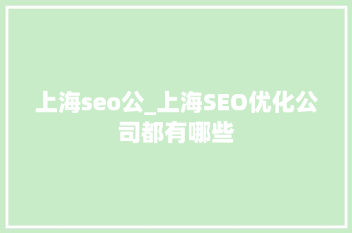 上海seo公_上海SEO优化公司都有哪些