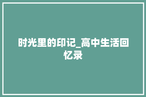 时光里的印记_高中生活回忆录